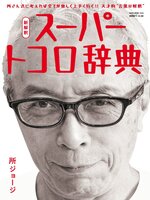 所ジョージの世田谷ベース（SETAGAYA BASE）